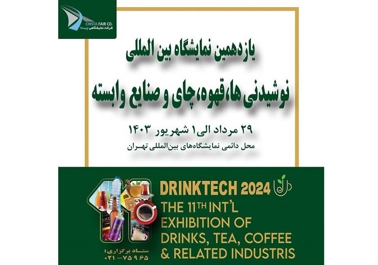 یازدهمین نمایشگاه نوشیدنیها چای و قهوه تهران