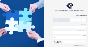 راه‌اندازی مجدد سامانه ایرانیان اصناف