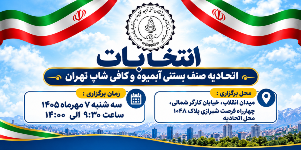 بنر اولین دور انتخابات اتحادیه آبمیوه بستنی و کافی شاپ تهران در سال 1405