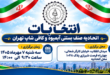 بنر اولین دور انتخابات اتحادیه آبمیوه بستنی و کافی شاپ تهران در سال 1405