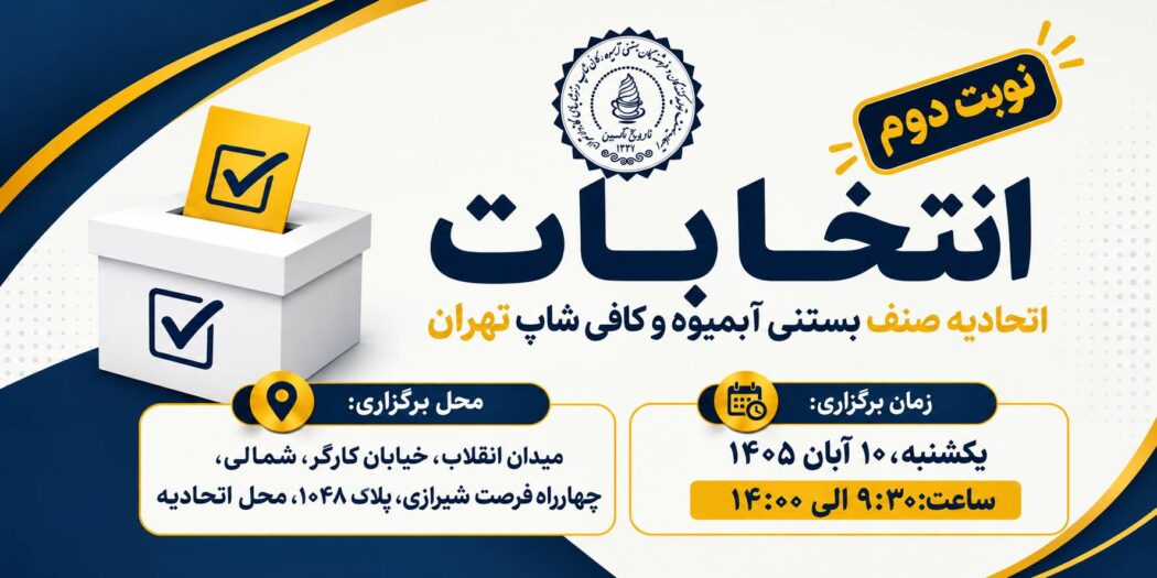 دومین نوبت انتخابات اتحادیه آبمیوه، بستنی و کافی شاپ تهران در سال 1405