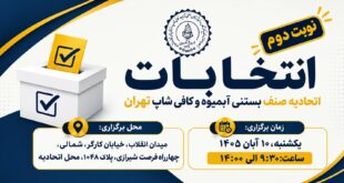 دومین نوبت انتخابات اتحادیه آبمیوه، بستنی و کافی شاپ تهران در سال 1405